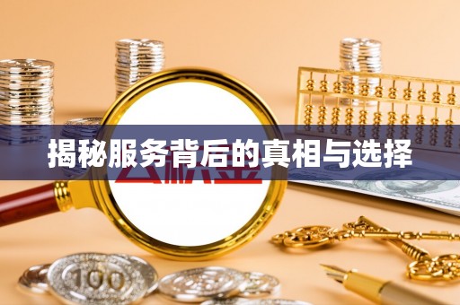 建始揭秘服务背后的真相与选择