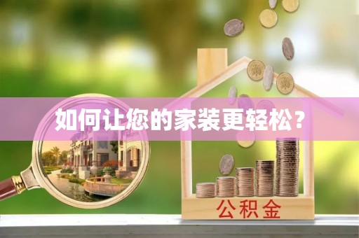 建始如何让您的家装更轻松？