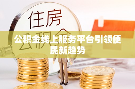 建始公积金线上服务平台引领便民新趋势