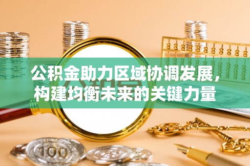建始公积金助力区域协调发展，构建均衡未来的关键力量