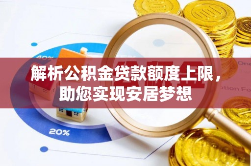 建始解析公积金贷款额度上限，助您实现安居梦想