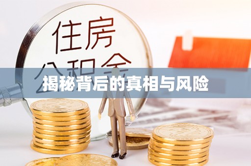 建始揭秘背后的真相与风险