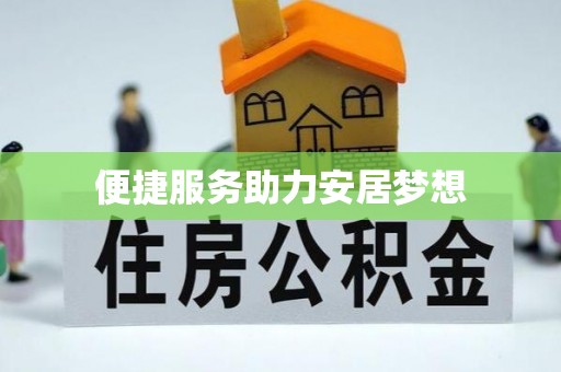 建始便捷服务助力安居梦想