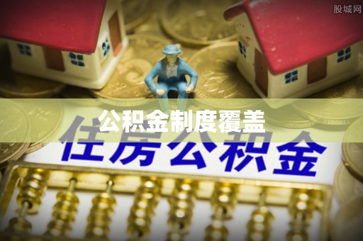 建始公积金制度覆盖