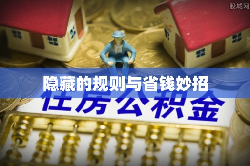 建始隐藏的规则与省钱妙招
