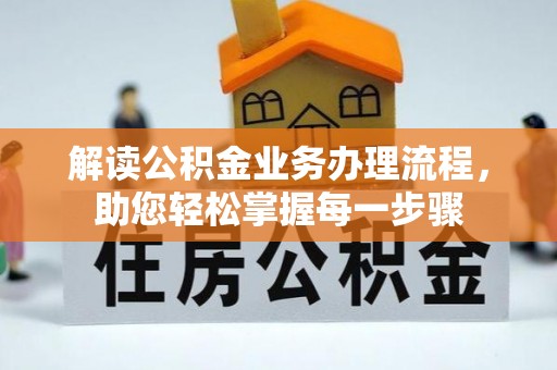 建始解读公积金业务办理流程，助您轻松掌握每一步骤