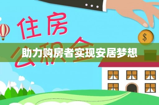 建始助力购房者实现安居梦想