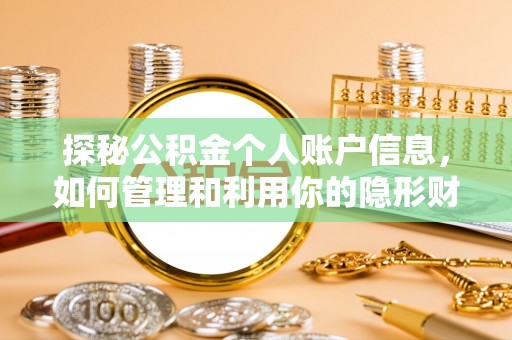 建始探秘公积金个人账户信息，如何管理和利用你的隐形财富