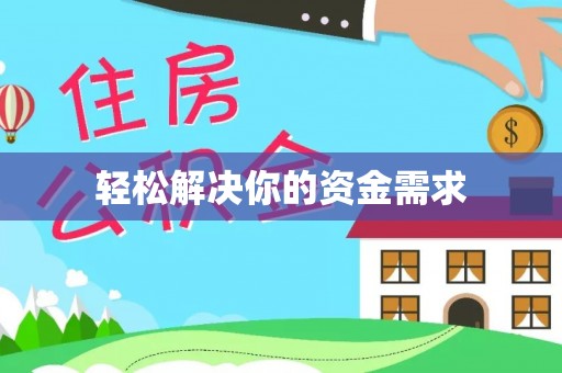 建始轻松解决你的资金需求