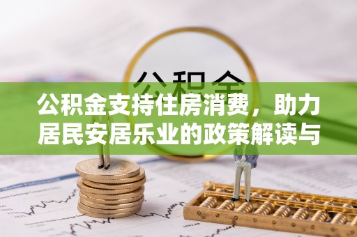 建始公积金支持住房消费，助力居民安居乐业的政策解读与展望