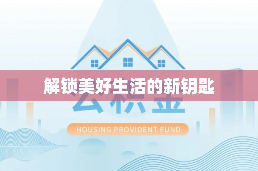 建始解锁美好生活的新钥匙