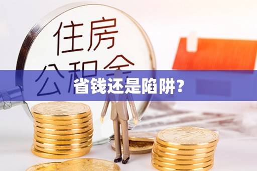 建始省钱还是陷阱？
