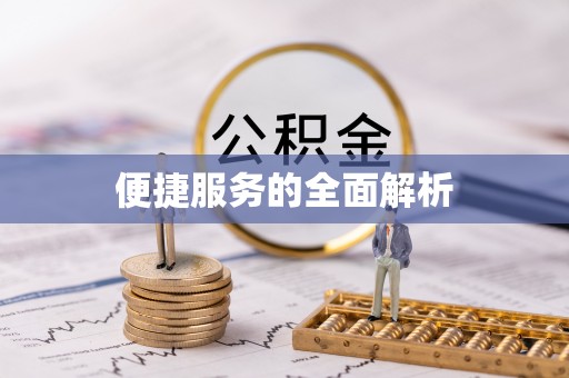 建始便捷服务的全面解析