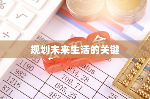 建始规划未来生活的关键