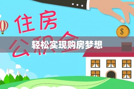 建始轻松实现购房梦想