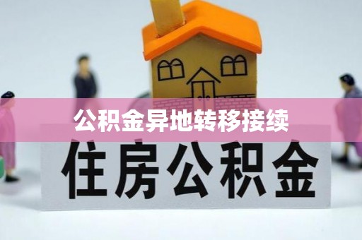 建始公积金异地转移接续