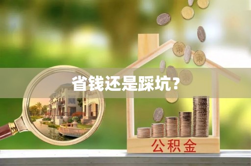 建始省钱还是踩坑？