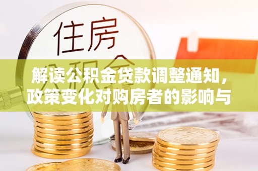 建始解读公积金贷款调整通知，政策变化对购房者的影响与机遇