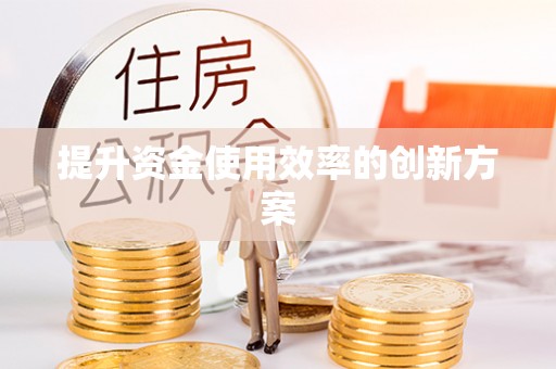 建始提升资金使用效率的创新方案
