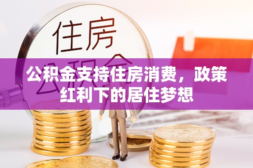 建始公积金支持住房消费，政策红利下的居住梦想