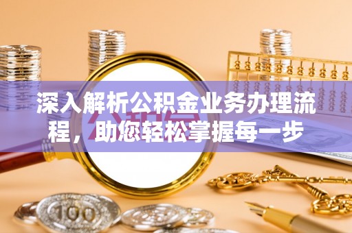 建始深入解析公积金业务办理流程，助您轻松掌握每一步