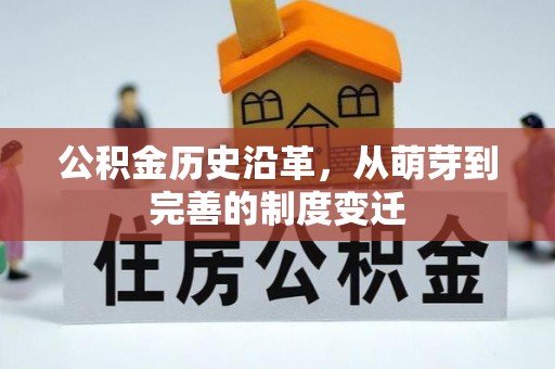 建始公积金历史沿革，从萌芽到完善的制度变迁