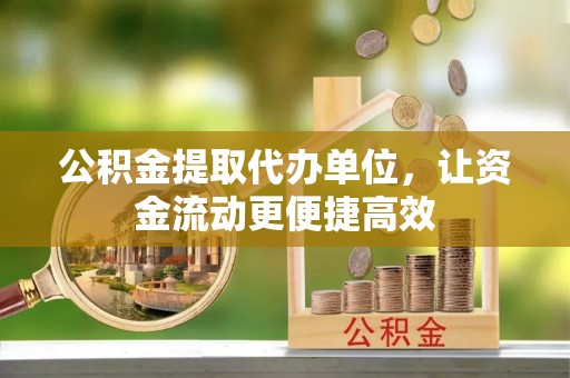 建始公积金提取代办单位，让资金流动更便捷高效