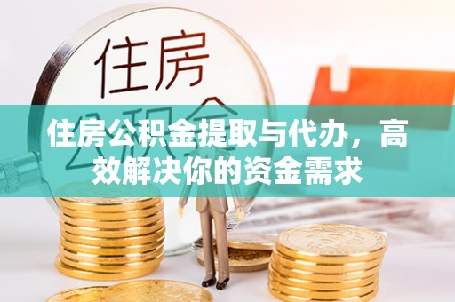 建始住房公积金提取与代办，高效解决你的资金需求