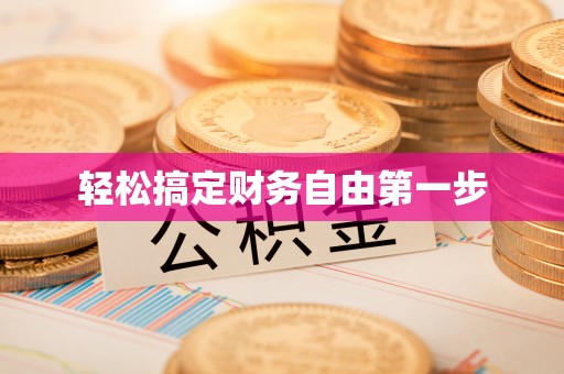 建始轻松搞定财务自由第一步