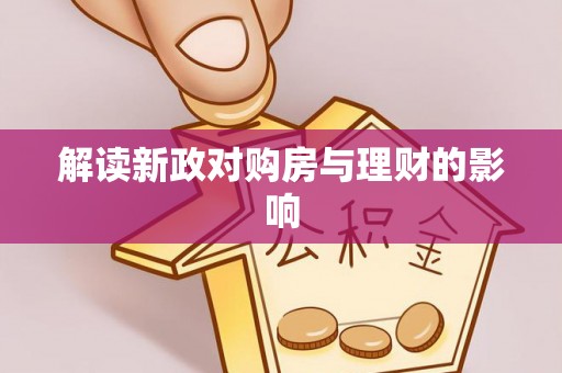 建始解读新政对购房与理财的影响