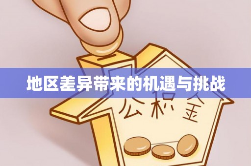 建始地区差异带来的机遇与挑战