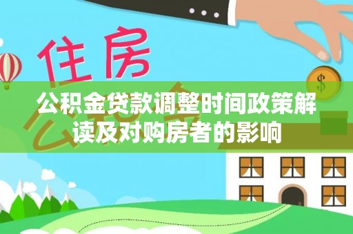 建始公积金贷款调整时间政策解读及对购房者的影响