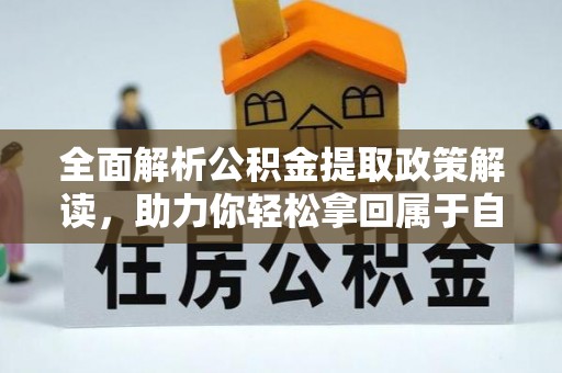 建始全面解析公积金提取政策解读，助力你轻松拿回属于自己的钱