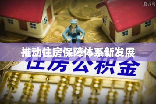建始推动住房保障体系新发展