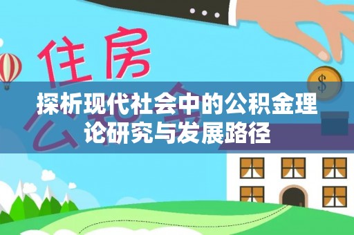 建始探析现代社会中的公积金理论研究与发展路径