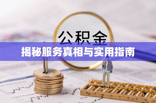 建始揭秘服务真相与实用指南