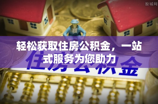 建始轻松获取住房公积金，一站式服务为您助力