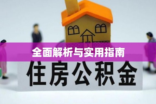 建始全面解析与实用指南